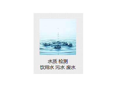 水箱清洗二次供水水質(zhì)檢測(cè)
